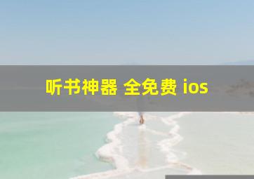 听书神器 全免费 ios